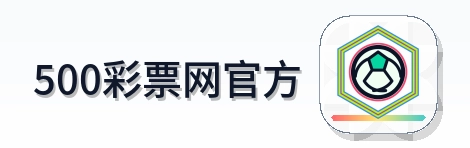 500彩票网官方 Logo